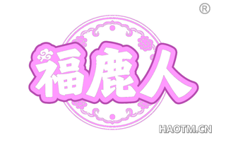 福鹿人