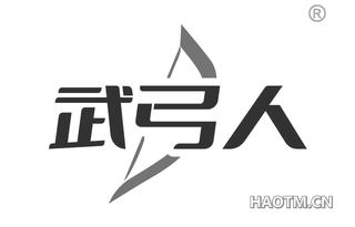 武弓人
