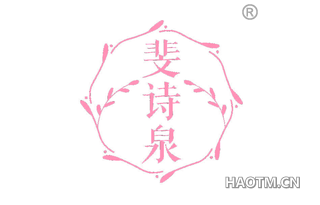 斐诗泉