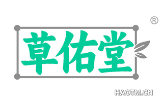 草佑堂