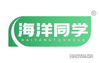 海洋同学