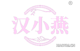 汉小燕
