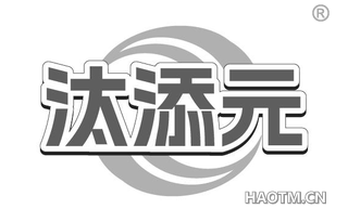汰添元