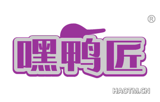 嘿鸭匠