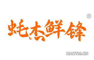 蚝杰鲜锋