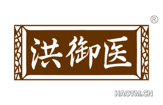 洪御医