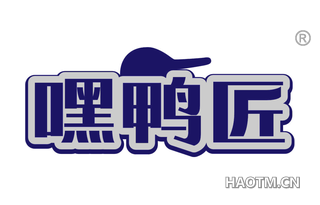 嘿鸭匠