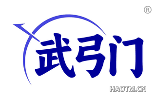 武弓门