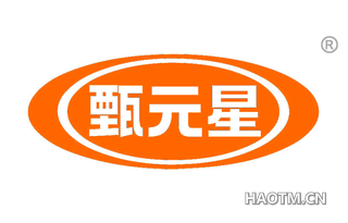 甄元星