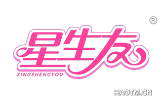 星生友