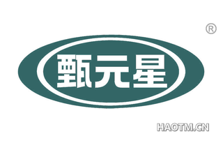 甄元星