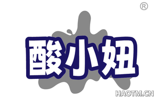 酸小妞
