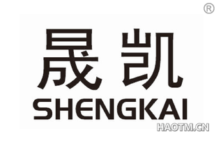 晟凯