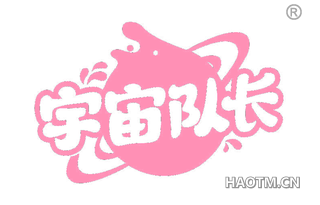 宇宙队长