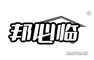 邦必临