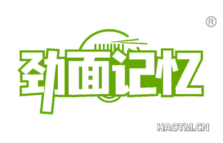 劲面记忆