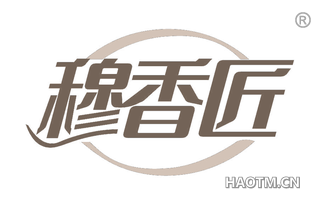 穆香匠