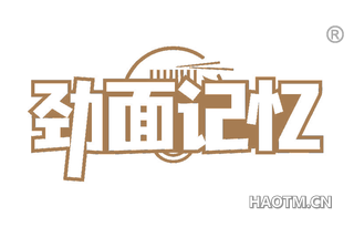 劲面记忆