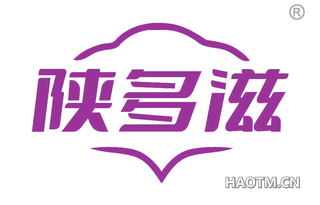 陕多滋