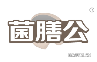 菌膳公