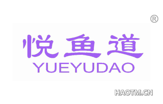 悦鱼道