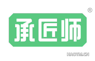 承匠师