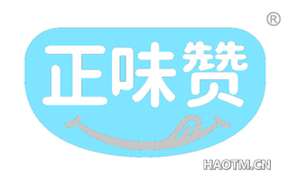 正味赞