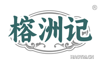 榕洲记