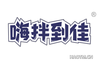 嗨拌到佳