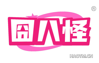 囧八怪