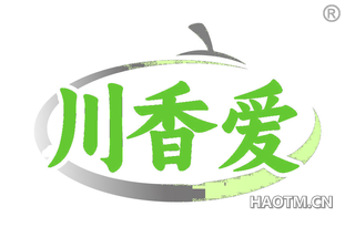 川香爱