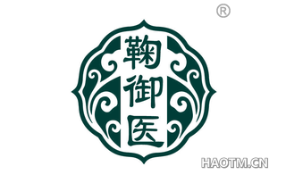 鞠御医