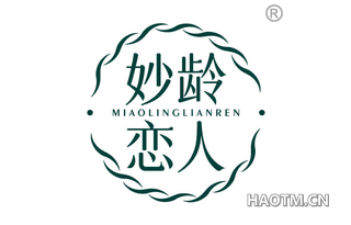 妙龄恋人