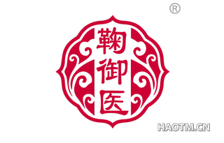 鞠御医