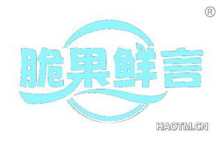 脆果鲜言
