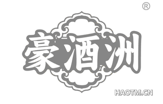 豪酒洲