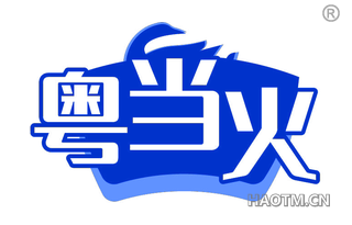 粤当火