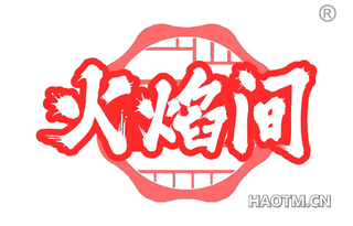 火焰间