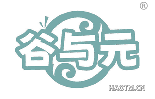 谷与元