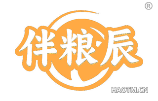 伴粮辰