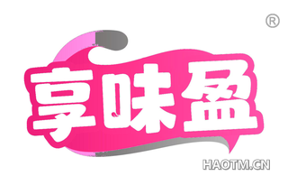 享味盈