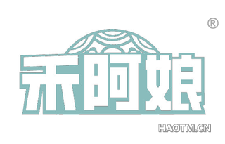 禾阿娘