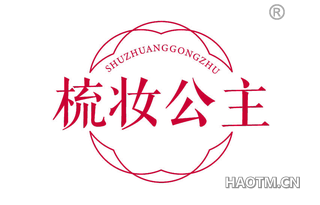 梳妆公主
