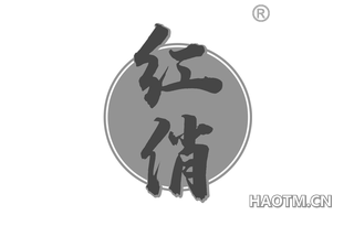 红俏