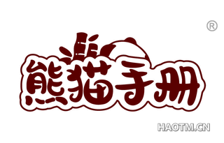 熊猫手册