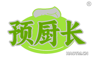 预厨长