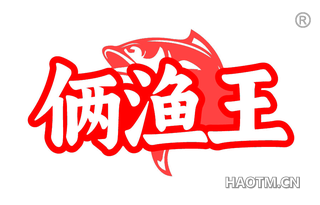 俩渔王