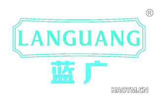蓝广