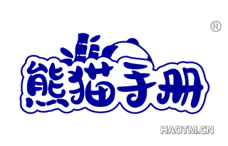 熊猫手册