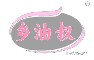 乡油叔